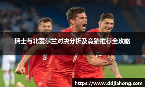 瑞士与北爱尔兰对决分析及竞猜推荐全攻略