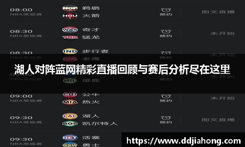 湖人对阵蓝网精彩直播回顾与赛后分析尽在这里