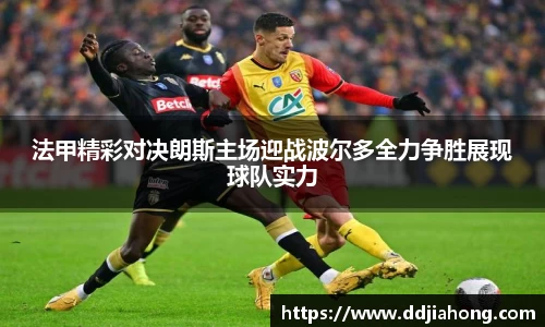 法甲精彩对决朗斯主场迎战波尔多全力争胜展现球队实力