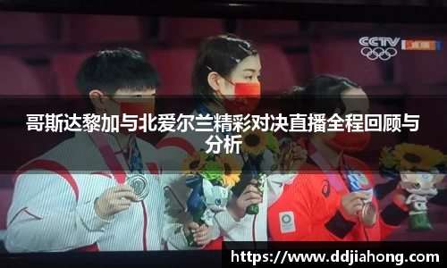 哥斯达黎加与北爱尔兰精彩对决直播全程回顾与分析