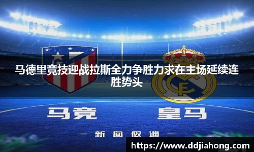 马德里竞技迎战拉斯全力争胜力求在主场延续连胜势头
