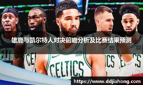 雄鹿与凯尔特人对决前瞻分析及比赛结果预测