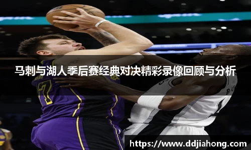 马刺与湖人季后赛经典对决精彩录像回顾与分析