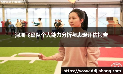 深圳飞盘队个人能力分析与表现评估报告
