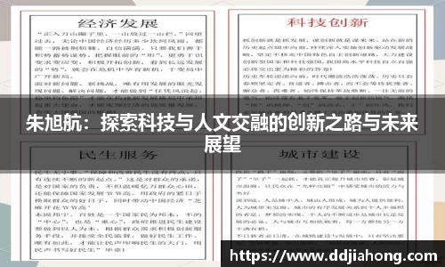 朱旭航：探索科技与人文交融的创新之路与未来展望