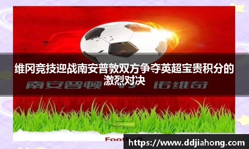 维冈竞技迎战南安普敦双方争夺英超宝贵积分的激烈对决